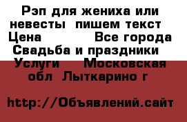 Рэп для жениха или невесты, пишем текст › Цена ­ 1 200 - Все города Свадьба и праздники » Услуги   . Московская обл.,Лыткарино г.